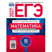 ЕГЭ 2027 Математика 10 вариантов Профильный уровень/Ященко  (Нац. образование)