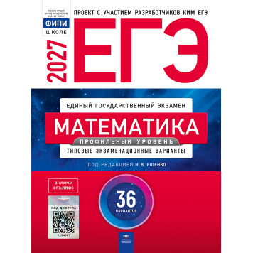 ЕГЭ 2027 Математика 36 вариантов Профильный уровень/Ященко (Нац. образование)