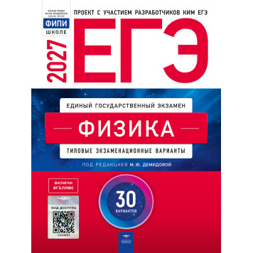 ЕГЭ 2027 Физика 30 вариантов/Демидова  (Нац. образование)