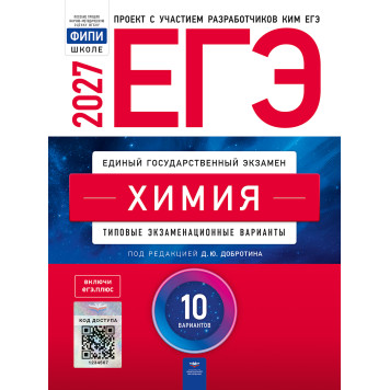 ЕГЭ 2027 Химия 10 вариантов/Добротин (Нац. образование)