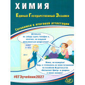 ЕГЭ 2027 Химия/Пашкова, Власенко, Кузнецова (Интеллект ИД)