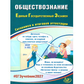 ЕГЭ 2027 Обществознание/ Рутковская, Половникова (Интеллект ИД)