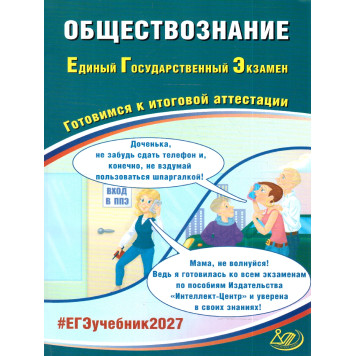 ЕГЭ 2027 Обществознание/ Рутковская, Половникова (Интеллект ИД)