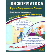 ЕГЭ 2027 Информатика/Лещинер, Крылов (Интеллект ИД)