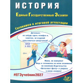 ЕГЭ 2027 История/Ручкин (Интеллект ИД)