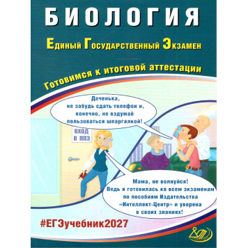 ЕГЭ 2027 Биология/Скворцова (Интеллект ИД)