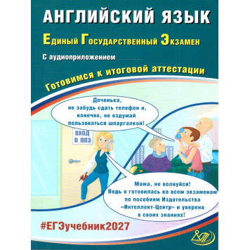 ЕГЭ 2027  Английский язык. (в комплекте с Аудиоприложением)/Веселова (Интеллект ИД)