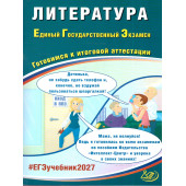 ЕГЭ 2027 Литература/Ерохина (Интеллект ИД)