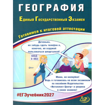 ЕГЭ 2027 География /Банников (Интеллект ИД)