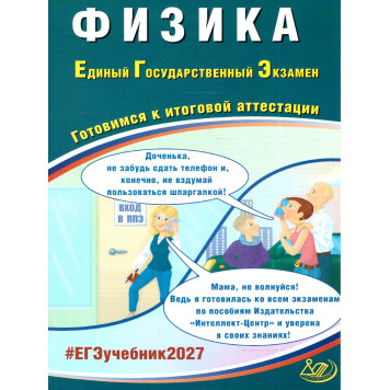 ЕГЭ 2027 Физика/ Орлов, Ханнанов (Интеллект ИД)