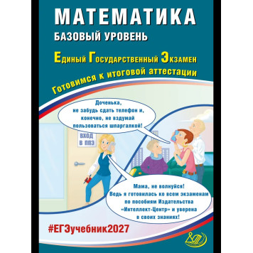 ЕГЭ 2027 Математика. Базовый уровень/ Прокофьев, Разинкова (Интеллект ИД)