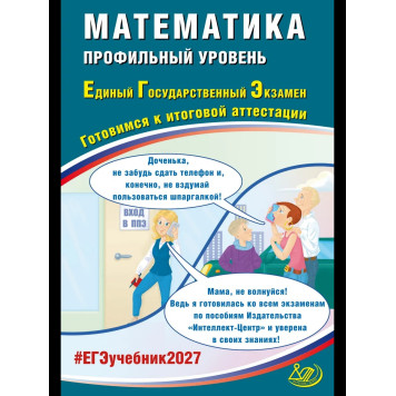 ЕГЭ 2027 Математика. Профильный уровень/ Прокофьев, Соколова (Интеллект ИД)