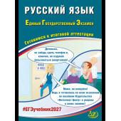 ЕГЭ 2027 Русский язык/Драбкина, Субботин (Интеллект ИД)