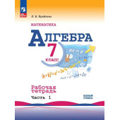 Крайнева Алгебра 7 кл. Рабочая тетрадь в двух частях (Комплект) (Просв.)