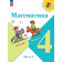 Моро (Школа России) Математика 4 класс. Учебник в двух частях (Комплект) (Просв.)