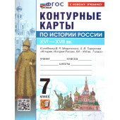 УМК Мединский История России 7 кл. Контурные карты (Экзамен)