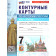 УМК Мединский История России 7 кл. Контурные карты (Экзамен)