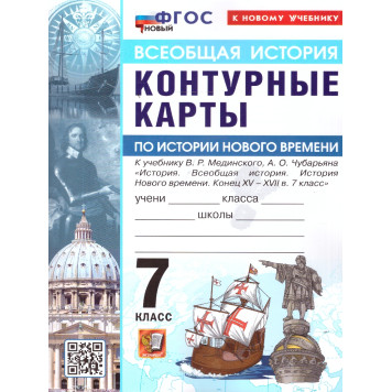 УМК Мединский История нового времени 7 кл. Контурные карты (Экзамен)