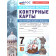 УМК Мединский История нового времени 7 кл. Контурные карты (Экзамен)