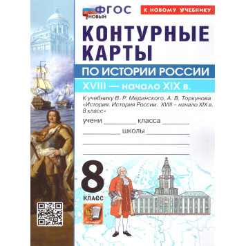 УМК Мединский История России 8 кл. Контурные карты (Экзамен)