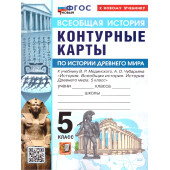 УМК Мединский История древнего мира 5 кл. Контурные карты (Экзамен)