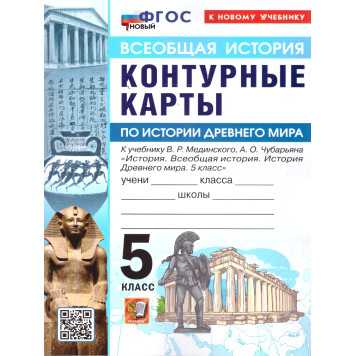 УМК Мединский История древнего мира 5 кл. Контурные карты (Экзамен)