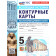 УМК Мединский История древнего мира 5 кл. Контурные карты (Экзамен)