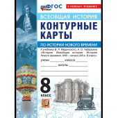 УМК Мединский История нового времени 8 кл. Контурные карты (Экзамен)