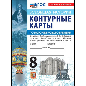 УМК Мединский История нового времени 8 кл. Контурные карты (Экзамен)