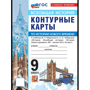 УМК Мединский История нового времени 9 кл. Контурные карты (Экзамен)
