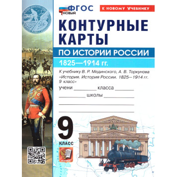 УМК Мединский История России 9 кл. Контурные карты (Экзамен)