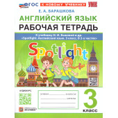 УМК Быкова Английский язык 3 кл. Рабочая тетрадь SPOTLIGHT/Барашкова (Экзамен)