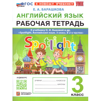 УМК Быкова Английский язык 3 кл. Рабочая тетрадь SPOTLIGHT/Барашкова (Экзамен)