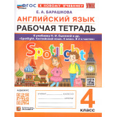 УМК Быкова Английский язык 4 кл. Рабочая тетрадь SPOTLIGHT/Барашкова (Экзамен)
