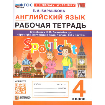 УМК Быкова Английский язык 4 кл. Рабочая тетрадь SPOTLIGHT/Барашкова (Экзамен)