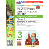 УМК Быкова Английский язык 3 кл. Сборник упражнений двух частях (Комплект) /Барашкова (Экзамен)