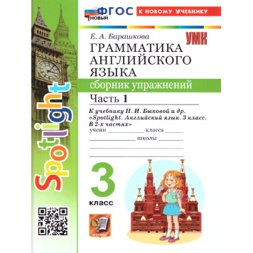 УМК Быкова Английский язык 3 кл. Сборник упражнений двух частях (Комплект) /Барашкова (Экзамен)