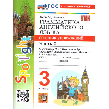 УМК Быкова Английский язык 3 кл. Сборник упражнений двух частях (Комплект) /Барашкова (Экзамен)-2
