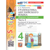 УМК Быкова Английский язык 4 кл. Сборник упражнений двух частях (Комплект) /Барашкова (Экзамен)