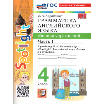 УМК Быкова Английский язык 4 кл. Сборник упражнений двух частях (Комплект) /Барашкова (Экзамен)