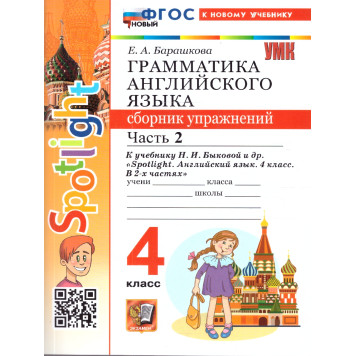 УМК Быкова Английский язык 4 кл. Сборник упражнений двух частях (Комплект) /Барашкова (Экзамен)-1