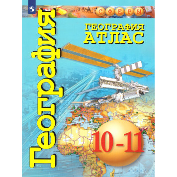 Лопатников (Сферы) География 10-11кл.  Атлас/Заяц, Кузнецов  (ПРОСВ.)