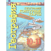 Лопатников (Сферы) География 10-11кл.  Контурные карты /Заяц  (ПРОСВ.)