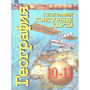 Лопатников (Сферы) География 10-11кл.  Контурные карты /Заяц  (ПРОСВ.)