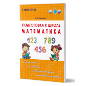 Подготовка к школе. Математика/Амосова (Планета)