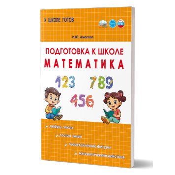Подготовка к школе. Математика/Амосова (Планета)