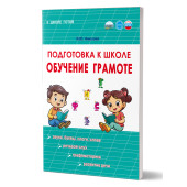 Подготовка к школе. Обучение грамоте/Амосова (Планета)