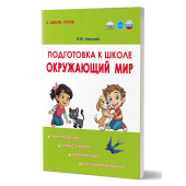 Подготовка к школе.Окружающий мир /Амосова (Планета)