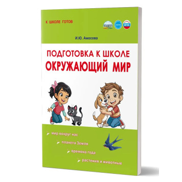 Подготовка к школе.Окружающий мир /Амосова (Планета)