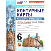 УМК Мединский История средних веков 6 кл. Контурные карты (Экзамен)